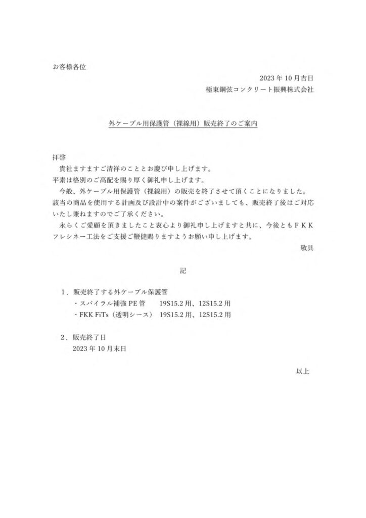 外ケーブル用保護管（裸線用）販売終了のご案内